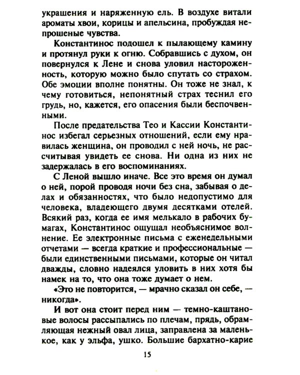 Опьяненная страстью: роман