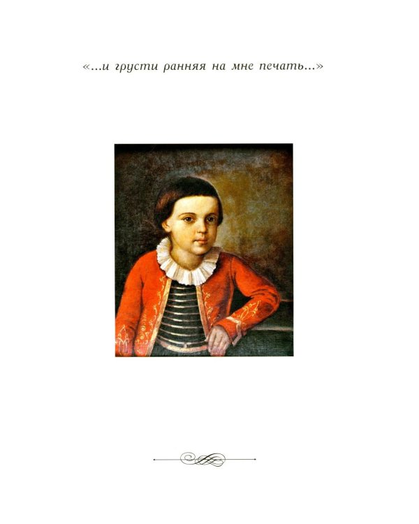 М.Ю. Лермонтов. Жизнь и творчество: по фондовым материалам Государственного Лермонтовского музея-заповедника "Тарханы": альбом. 3-е изд., испр. и доп