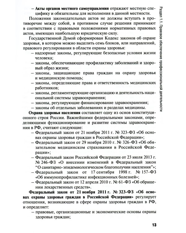Общепрофессиональные аспекты деятельности средних медицинских работников: Учебное пособие