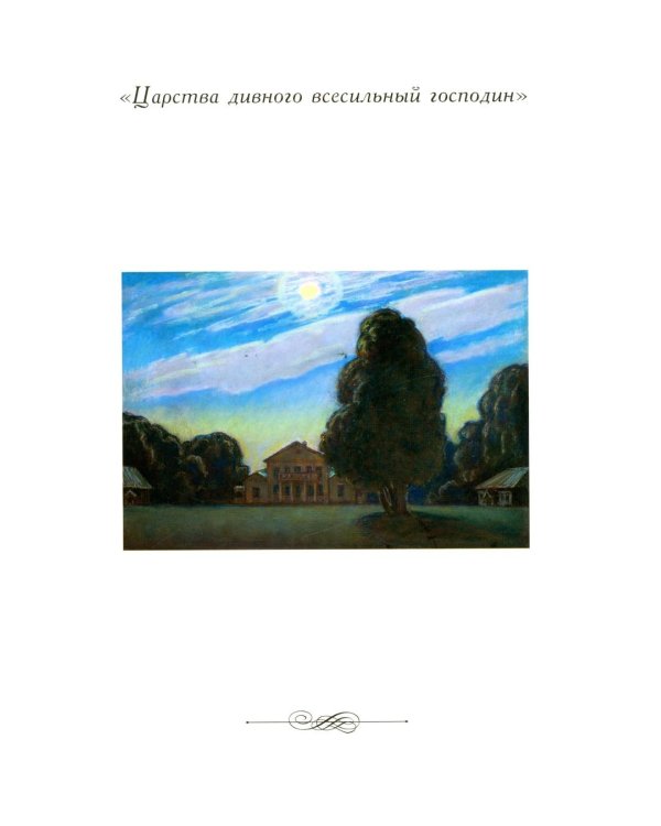 М.Ю. Лермонтов. Жизнь и творчество: по фондовым материалам Государственного Лермонтовского музея-заповедника "Тарханы": альбом. 3-е изд., испр. и доп