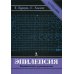 Дополнительное изображение книги «Эпилепсия. Клиническое руководство. 4-е изд»