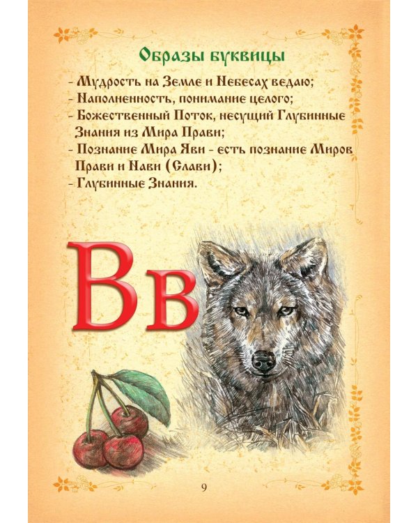 Буквица. Древлесловенские образные письмена