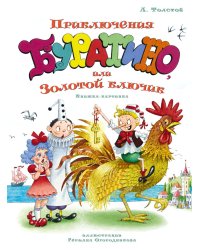 Приключения Буратино, или Золотой ключик
