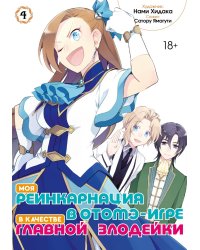 Моя реинкарнация в отомэ-игре в качестве главной злодейки. Т. 4: манга