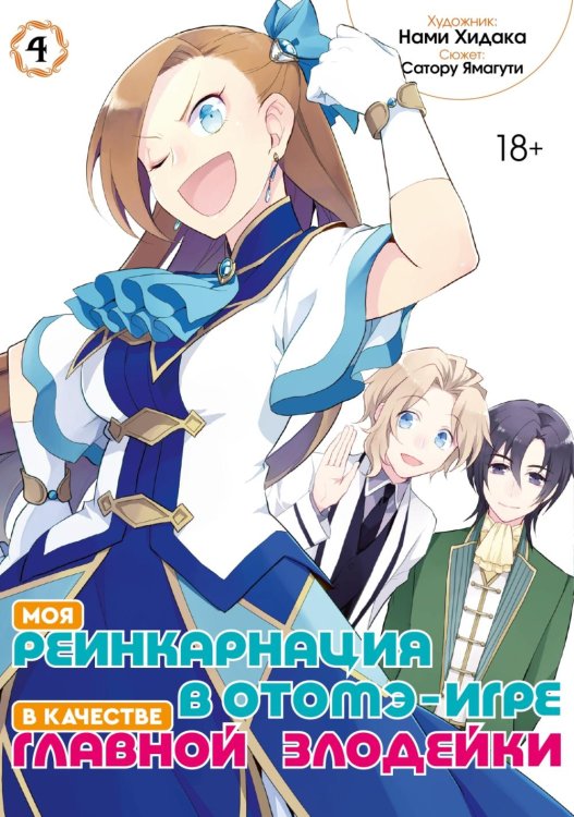 Моя реинкарнация в отомэ-игре в качестве главной злодейки. Т. 4: манга