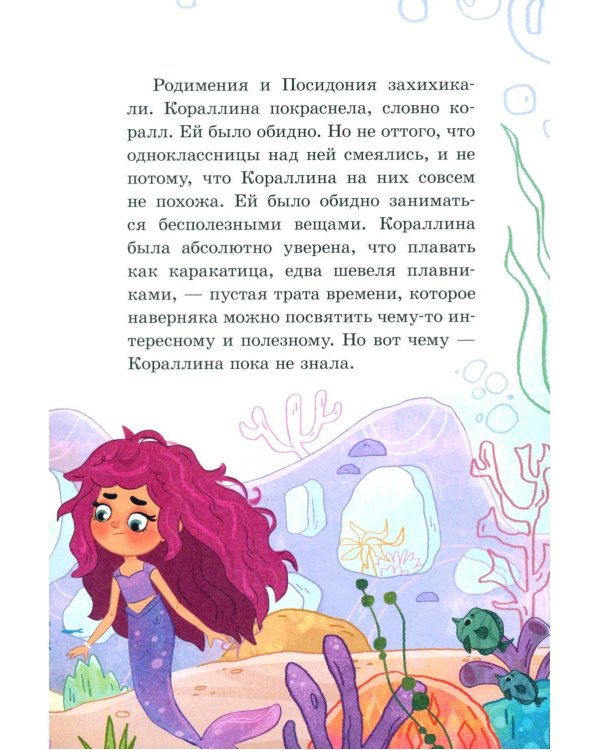 Дополнительное изображение книги «Русалочка Кораллина в Школе морской красоты»