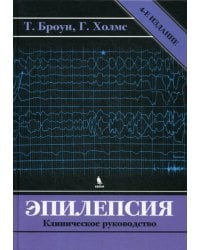 Эпилепсия. Клиническое руководство. 4-е изд