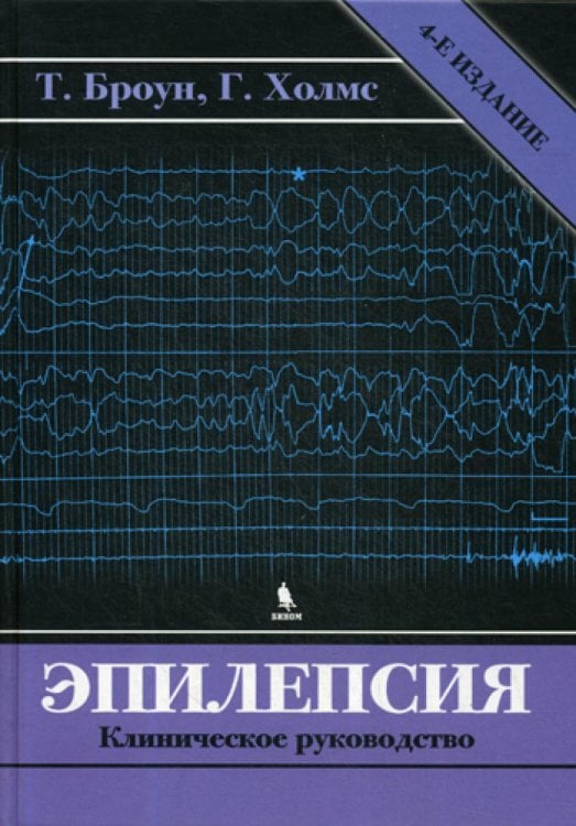 Обложка книги «Эпилепсия. Клиническое руководство. 4-е изд» — Томас Р. Броун;Грегори Л. Холмс, ISBN 9785951805874