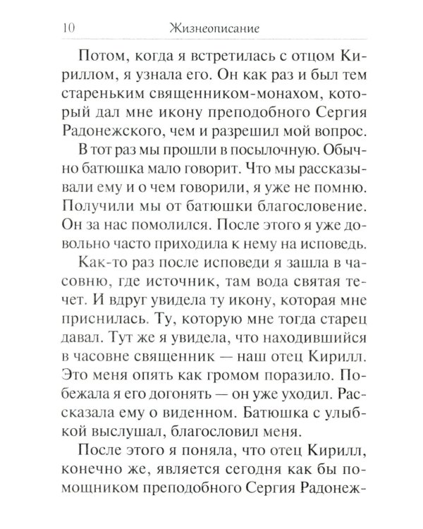 Помощник преподобного Сергия: Жизнеописание. Духовный алфавит архимандрита Кирилла (Павлова)