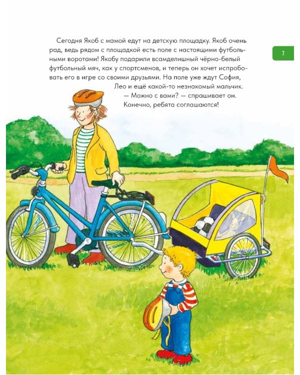 Якоб учится общаться. 10 историй в одной книге