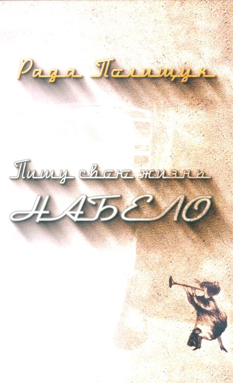 Пишу свою жизнь набело. Проза, стихи, беседы, реплики, портреты друзей Пишу свою жизнь набело. Проза, стихи, беседы, реплики, портреты друзей