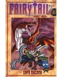 Fairy Tail = Хвост Феи. Т. 19: манга