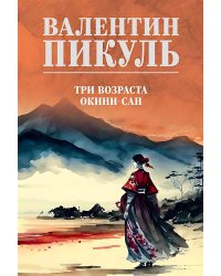 Три возраста Окини-сан: роман