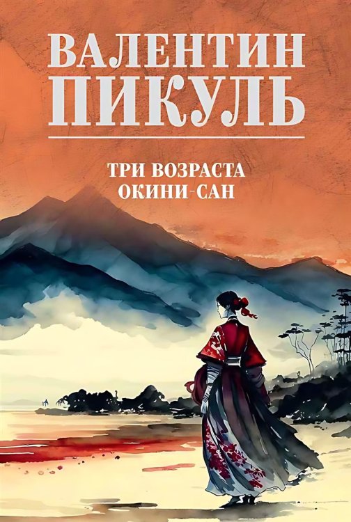 Три возраста Окини-сан: роман