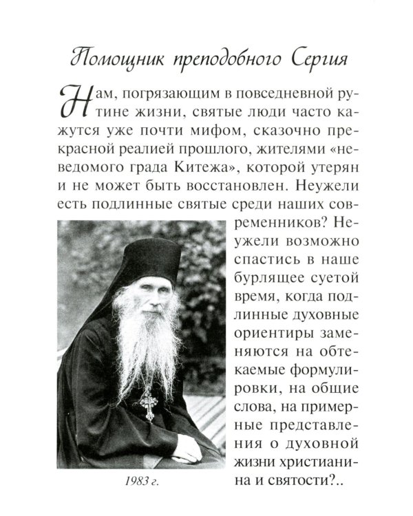 Помощник преподобного Сергия: Жизнеописание. Духовный алфавит архимандрита Кирилла (Павлова)