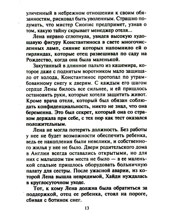 Опьяненная страстью: роман