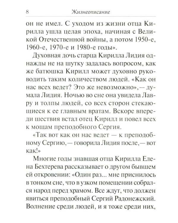 Помощник преподобного Сергия: Жизнеописание. Духовный алфавит архимандрита Кирилла (Павлова)