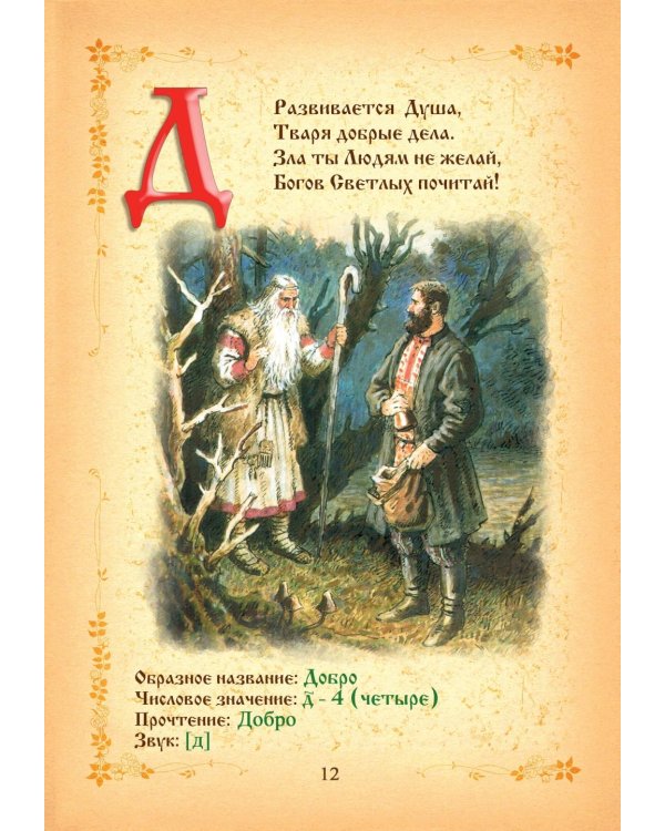 Буквица. Древлесловенские образные письмена