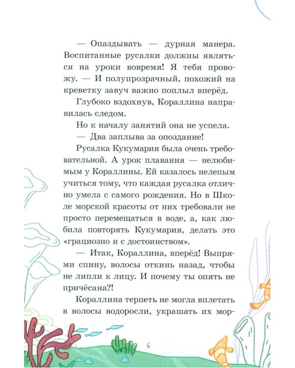 Дополнительное изображение книги «Русалочка Кораллина в Школе морской красоты»