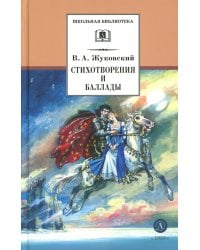 Стихотворения и баллады