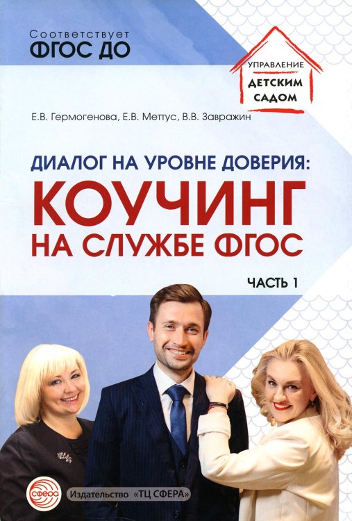 Управление детским садом Диалог на уровне доверия: коучинг на службе ФГОС. Ч. 1