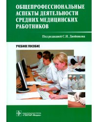 Общепрофессиональные аспекты деятельности средних медицинских работников: Учебное пособие
