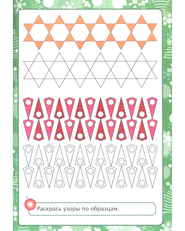 Новогодняя развивайка-поиграйка. Сборник развивающих заданий. Для детей 4-5 лет