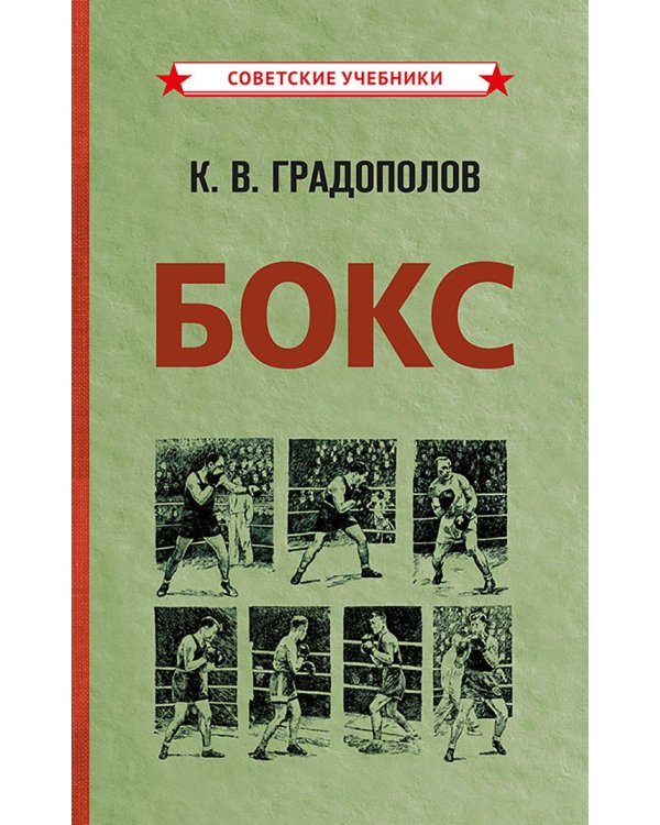 Бокс. 2-е изд., испр.и доп