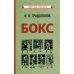 Бокс. 2-е изд., испр.и доп