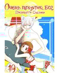 Очень приятно, бог. Т. 19: манга