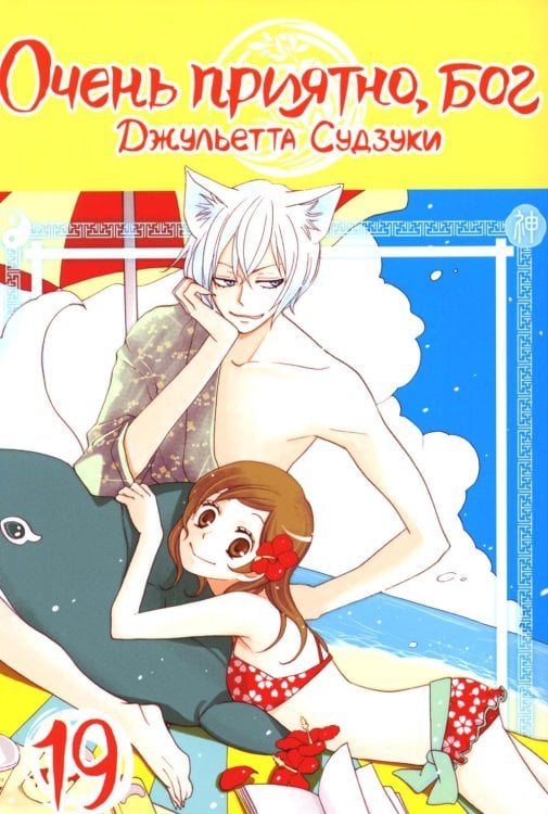 Очень приятно, бог. Т. 19: манга Очень приятно, бог. Т. 19: манга