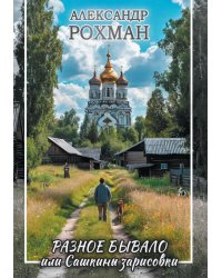 Разное бывало или Сашкины зарисовки