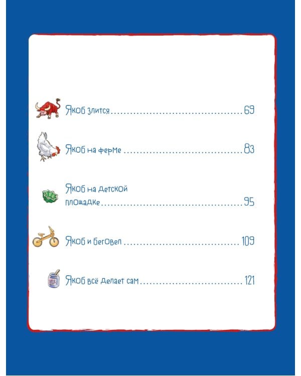 Якоб учится общаться. 10 историй в одной книге