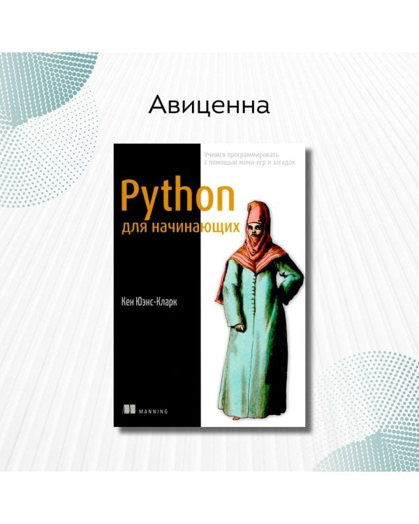 Python для начинающих. Учимся программировать с помощью мини-игр и загадок