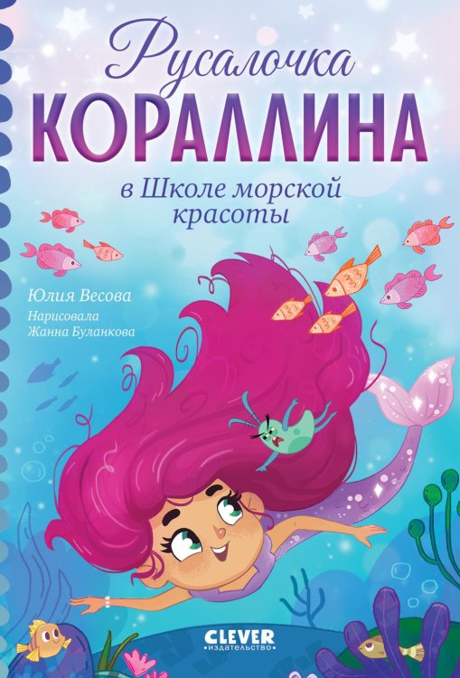 Обложка книги «Русалочка Кораллина в Школе морской красоты» — Весова Юлия В., ISBN 9785002529230