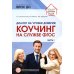 Управление детским садом Диалог на уровне доверия: коучинг на службе ФГОС. Ч. 1