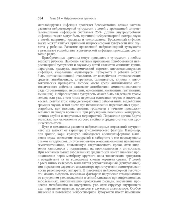 Болезни уха, горла, носа в детском возрасте: национальное руководство. Краткое издание. 2-е изд, перераб.и доп