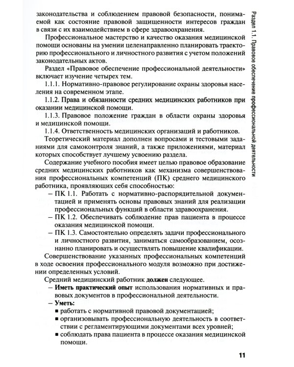 Общепрофессиональные аспекты деятельности средних медицинских работников: Учебное пособие