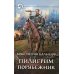 Пилигрим. Порубежник: фантастический роман
