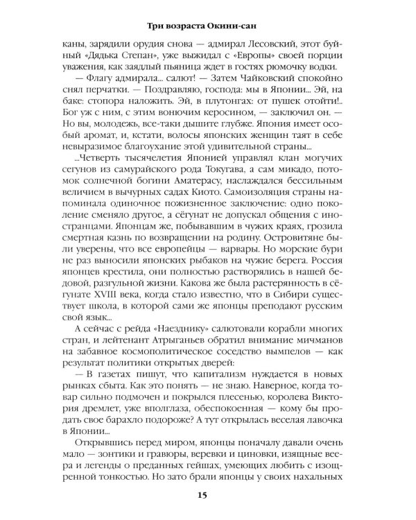 Три возраста Окини-сан: роман