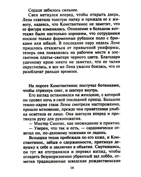 Опьяненная страстью: роман