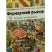 Фермерский рынок: история в картинках Фермерский рынок: история в картинках