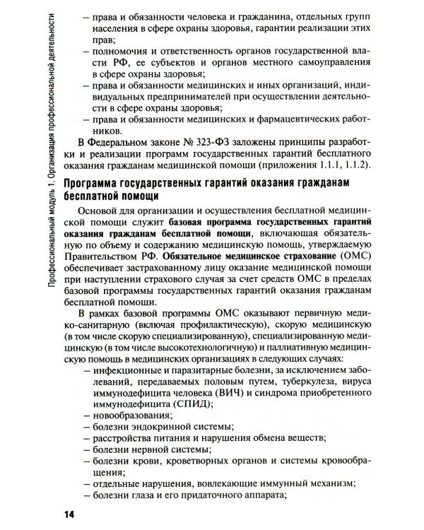 Общепрофессиональные аспекты деятельности средних медицинских работников: Учебное пособие