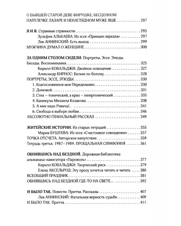 Пишу свою жизнь набело. Проза, стихи, беседы, реплики, портреты друзей