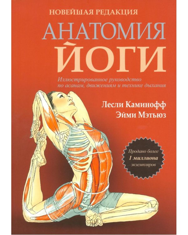 Анатомия йоги. Новейшая редакция