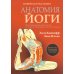 Анатомия йоги. Новейшая редакция