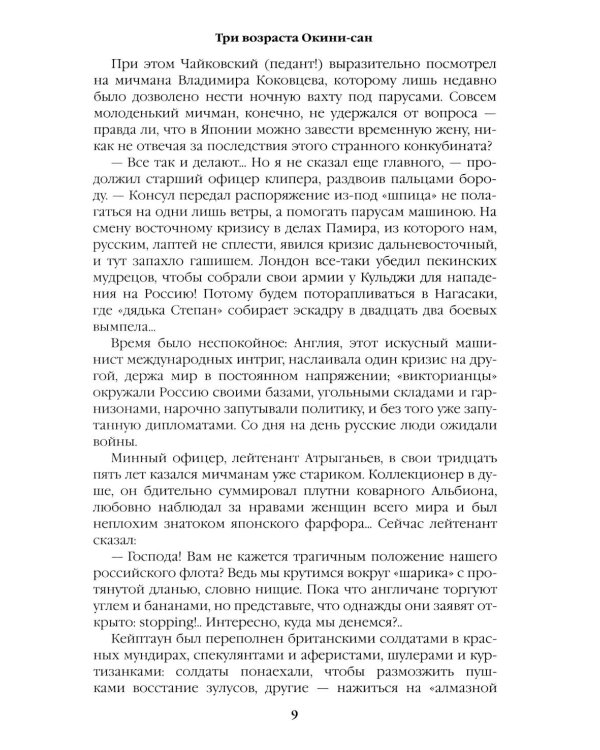 Три возраста Окини-сан: роман