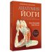 Анатомия йоги. Новейшая редакция