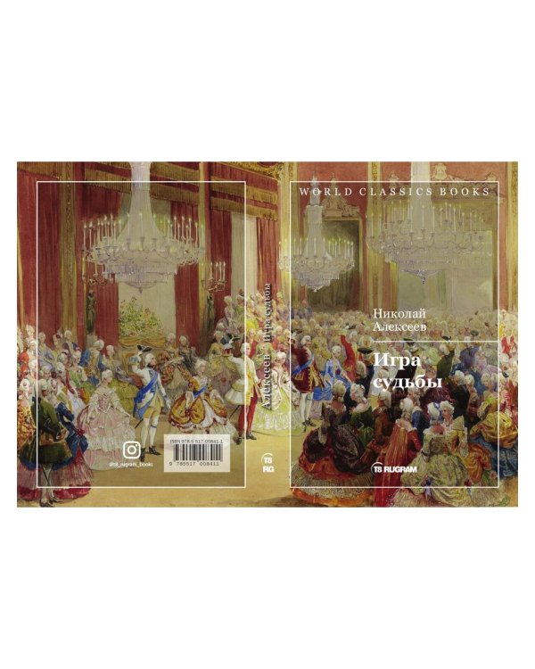 Игра судьбы
