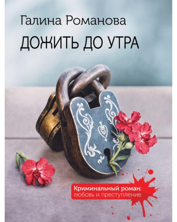 Дожить до утра: роман